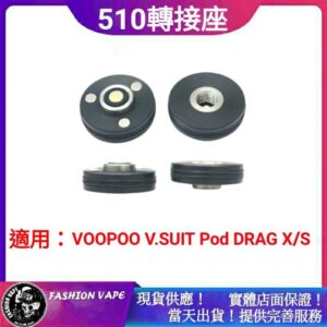 510轉接座 適用 VOOPOO Argus 40W V.SUIT POD DRAG X DRAG S 洩哥 VSUIT 轉接霧化器底座