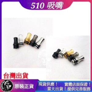 510吸嘴 Drip Tip MTL 吸嘴 滴嘴 五子棋 適用 RDA RTA RDTA Asvape HITA