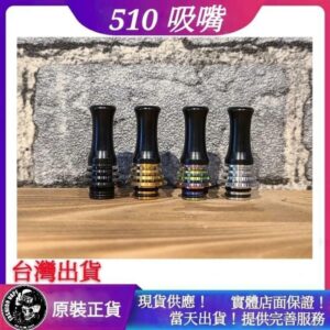 510長版吸嘴 Dri ptip 滴嘴 散熱 口感嘴 適用 RDA RTA RDTA RBA 成品霧化器